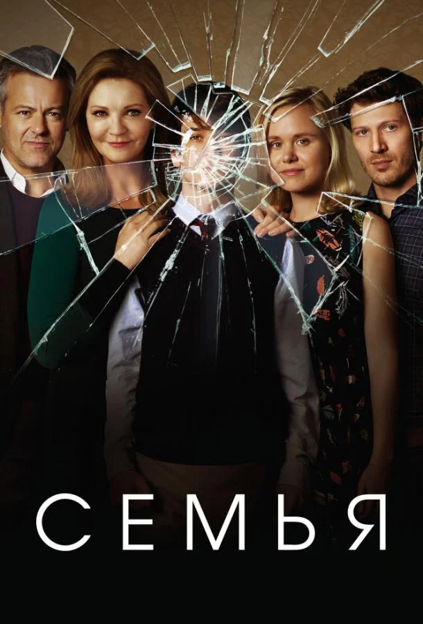 Семья (1 сезон)