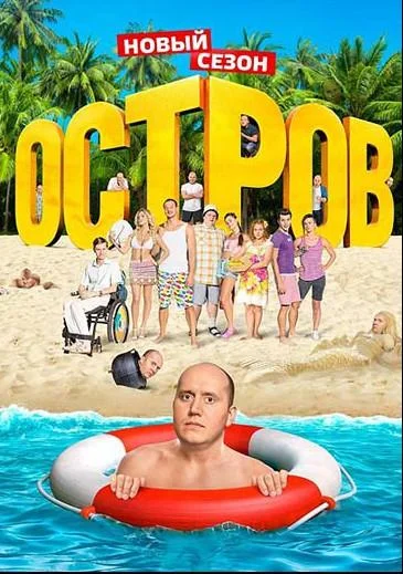 Остров (1-2 сезон)