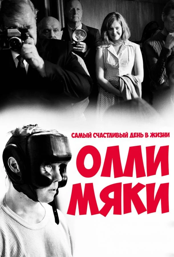 Постер к Самый счастливый день в жизни Олли Мяки (2016)
