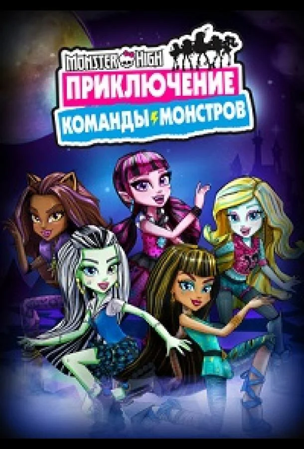 Постер к Школа монстров: Приключение команды монстров (1 сезон)