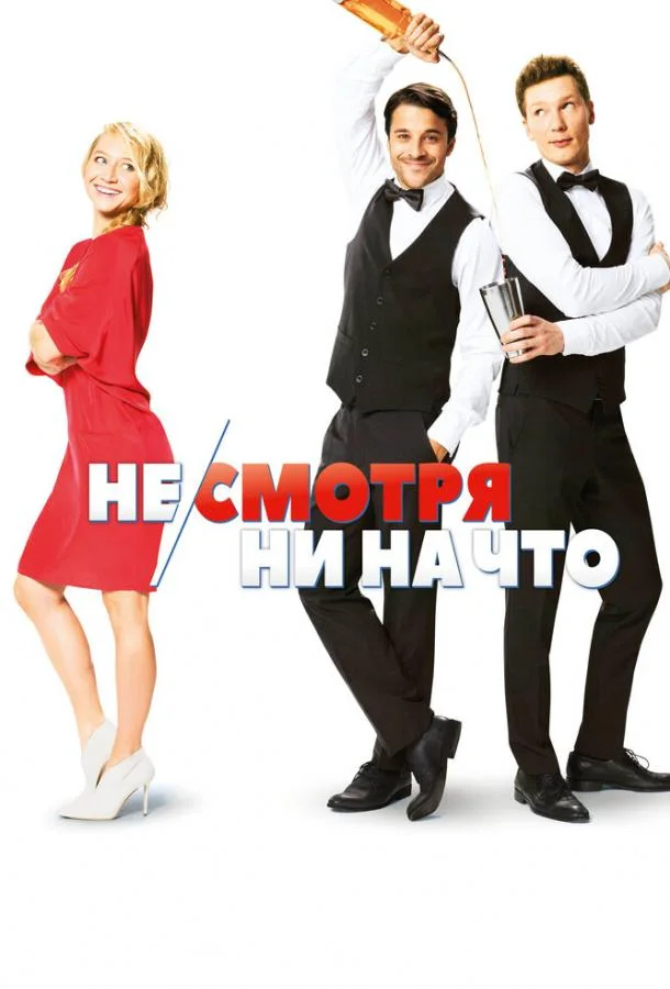 Постер к Не/смотря ни на что (2017)
