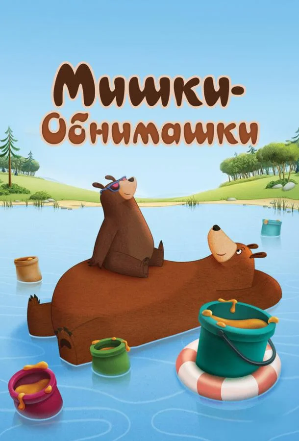 Постер к Мишки-обнимашки (1-4 сезон)