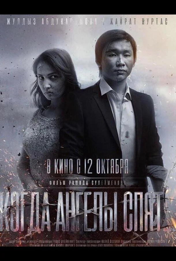 Постер к Когда ангелы спят… (2017)
