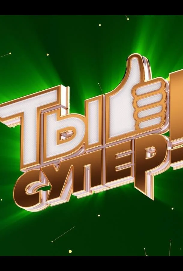 Постер к Ты супер! (1-10 сезон)