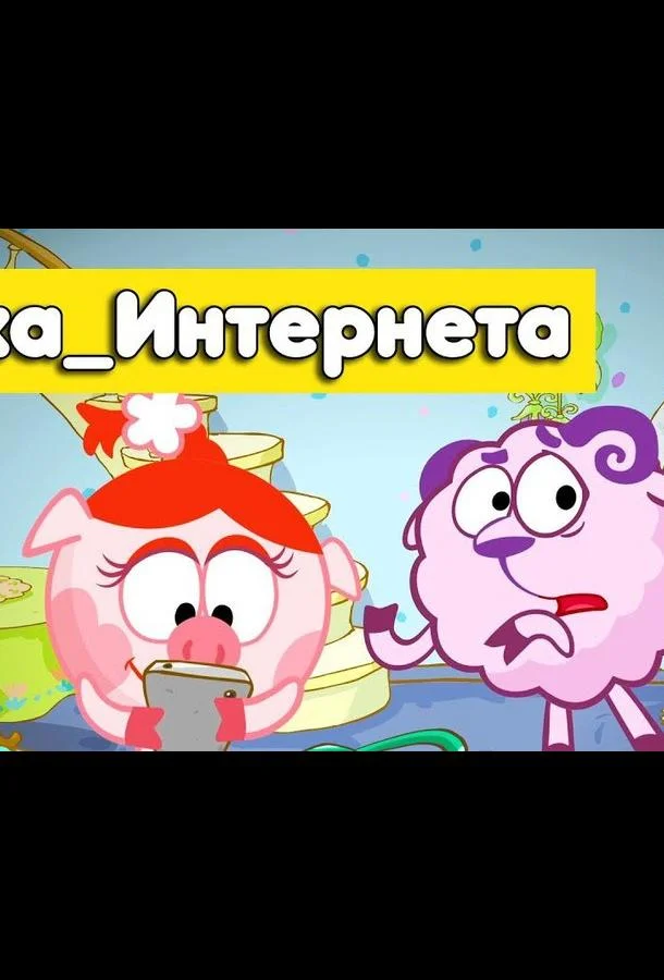 Смешарики. Азбука интернета (1 сезон)