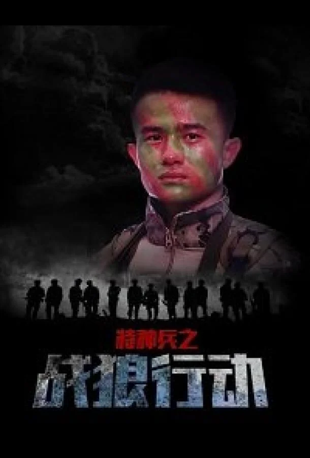 Постер к Спецназ: операция "Война волков" (2017)
