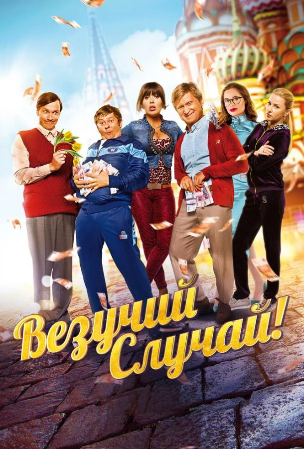 Постер к Везучий случай (2017)