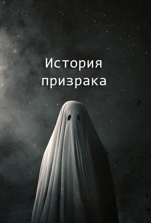 Постер к История призрака (2017)