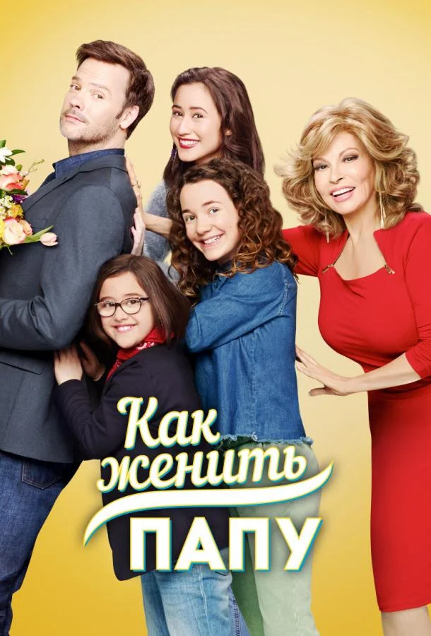 Как женить папу (1 сезон)