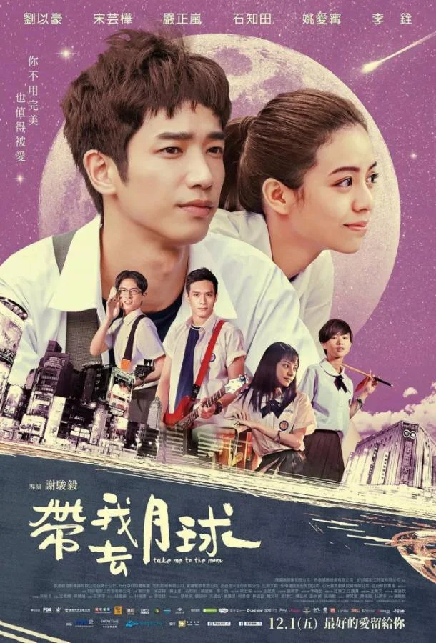 Постер к Забери меня на Луну (2017)