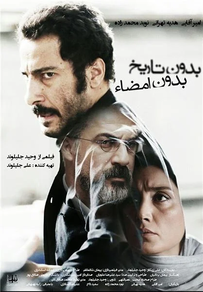 Постер к Ни даты, ни подписи (2017)