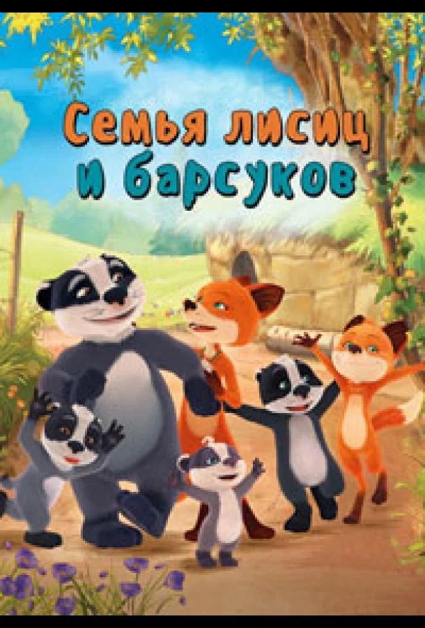Семья лисиц и барсуков / Лисы и барсуки (1 сезон)