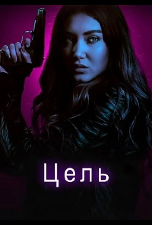 Постер к Цель (2018)
