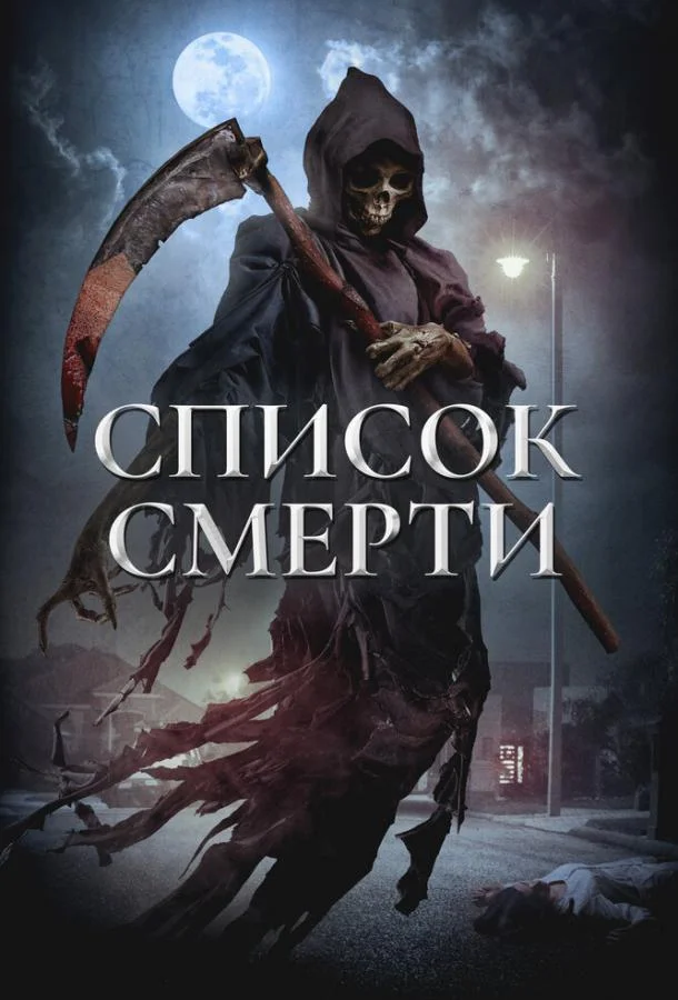 Список смерти (2018)