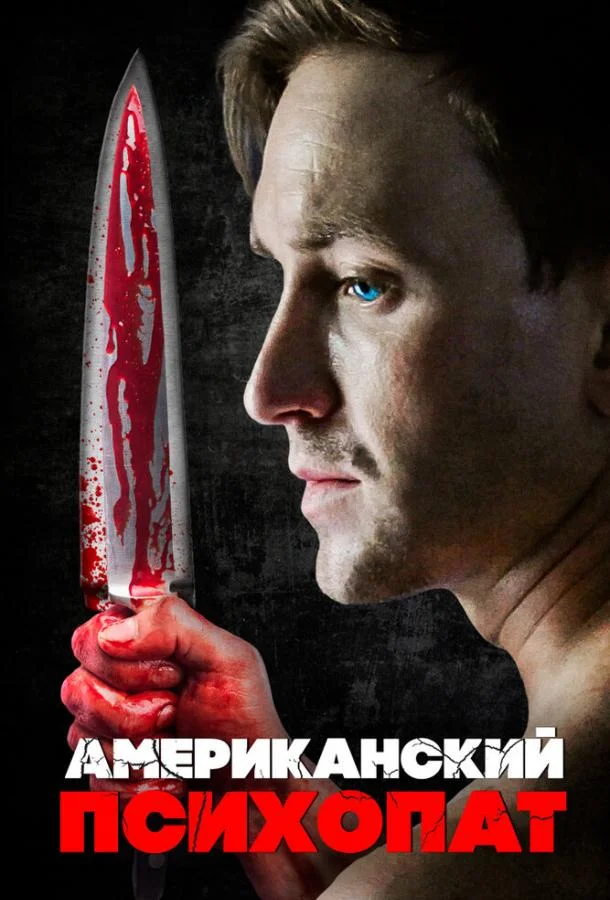 Постер к Американский психопат (2018)