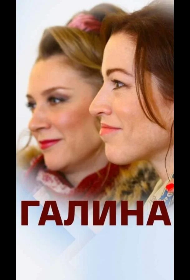 Постер к Галина (1 сезон)