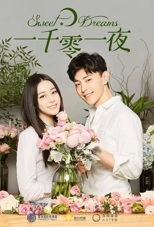 Постер к Сладкие мечты (1 сезон)