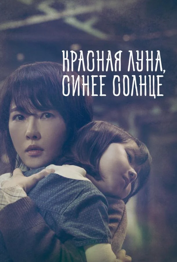 Постер к Красная луна, синее солнце (1 сезон)