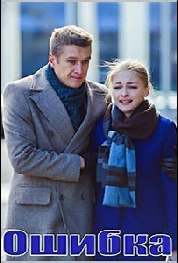 Постер к Ошибка (2018)