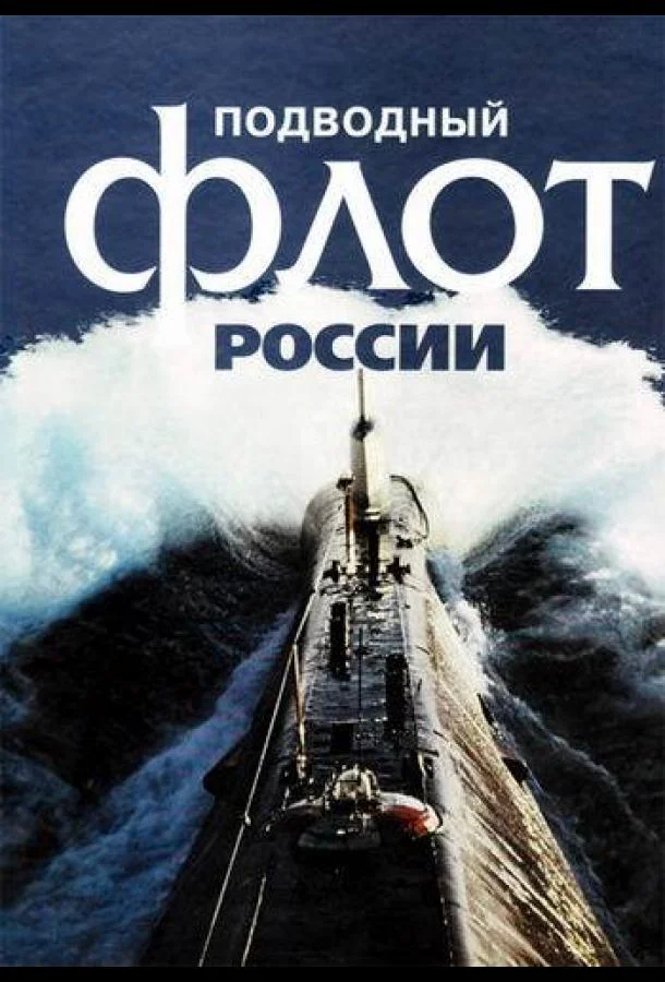Подводный флот России (1 сезон)