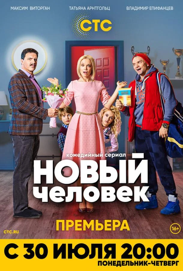 Новый человек (1 сезон)