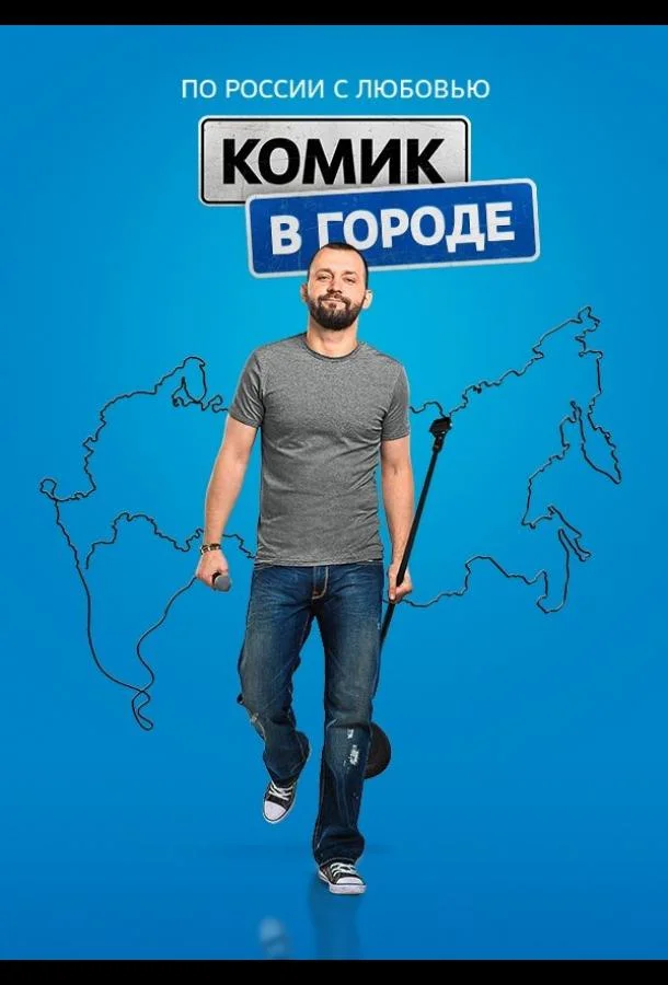Комик в городе (1 сезон)
