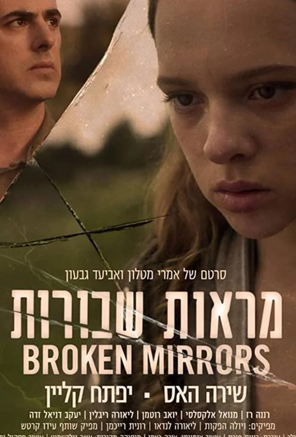 Постер к Разбитые зеркала (2018)