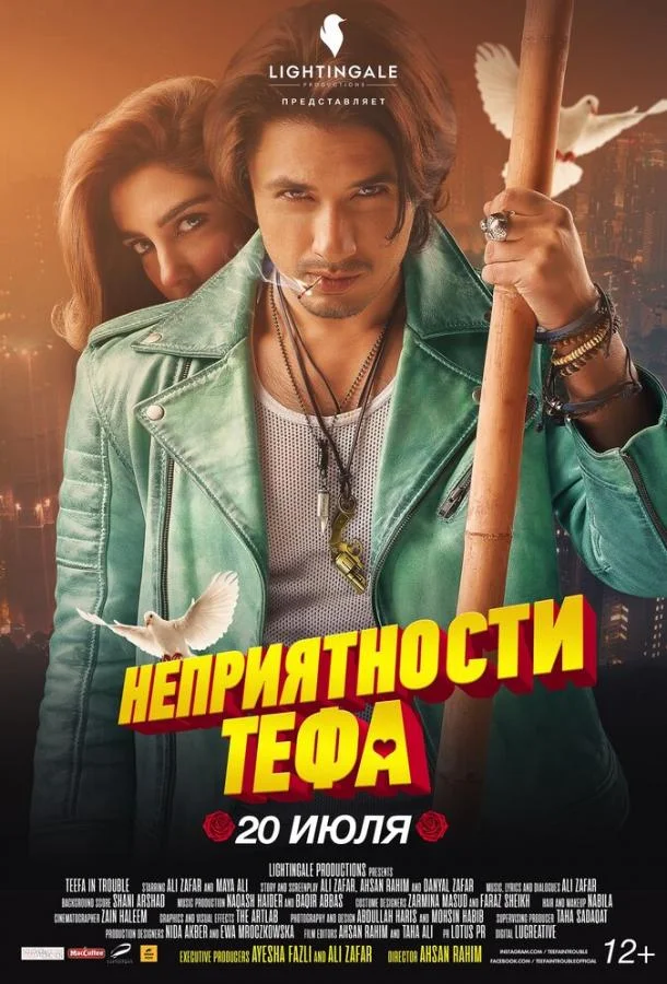 Постер к Неприятности Тефа (2018)