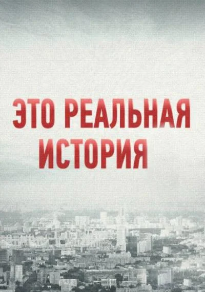 Это реальная история (1-2 сезон)