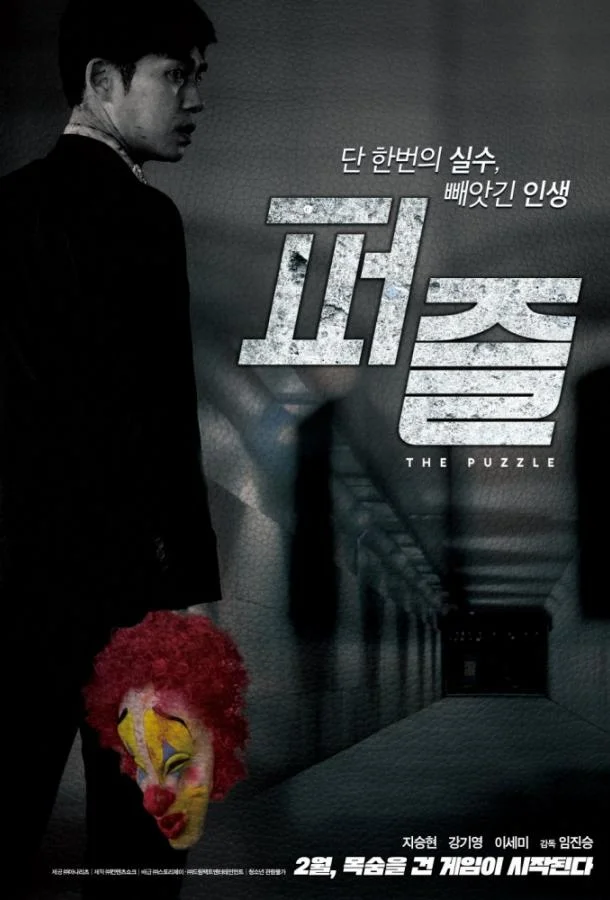 Постер к Головоломка (2018)