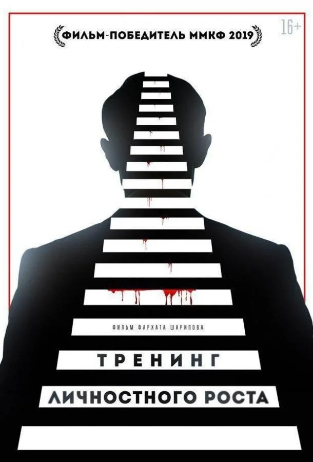 Постер к Тренинг личностного роста (2018)