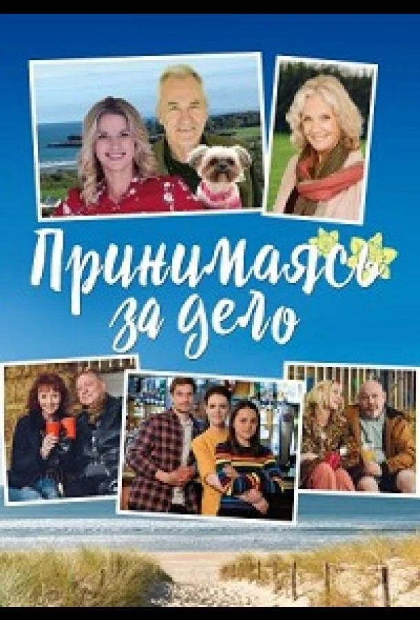 Постер к Принимаясь за дело (1 сезон)