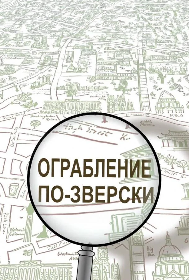 Постер к Ограбление по-зверски (1 сезон)