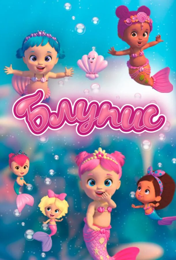 Постер к Блупис (1-2 сезон)