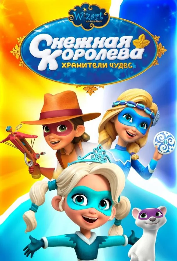 Снежная Королева: Хранители Чудес (1-3 сезон)