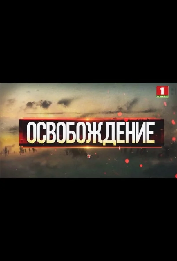 Постер к Освобождение (1 сезон)