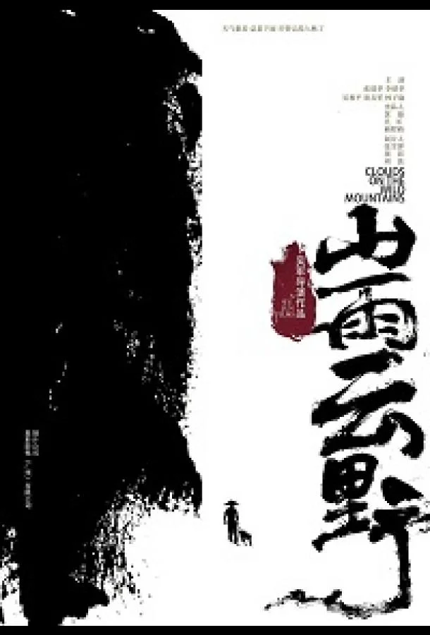 Постер к Облака над дикими горами (2019)