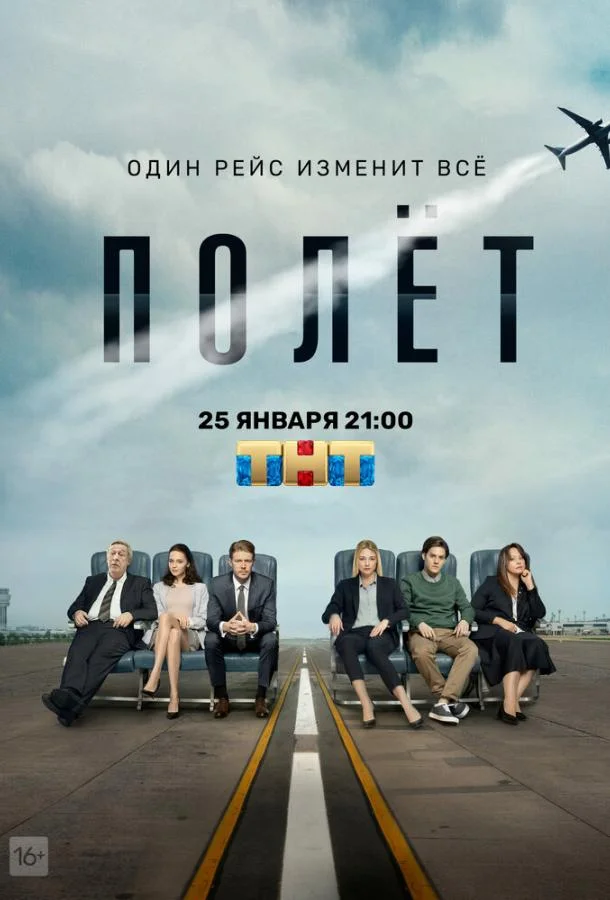 Полет (1 сезон)