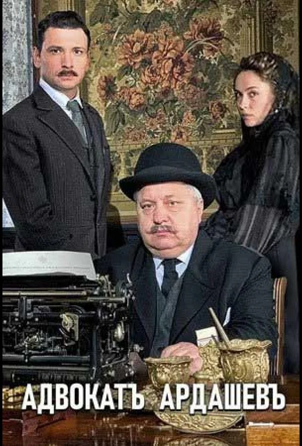 Адвокат Ардашев. Маскарад со смертью (1 сезон)